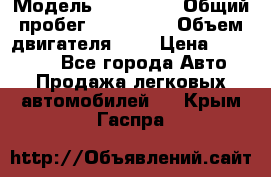  › Модель ­ Citroen › Общий пробег ­ 117 000 › Объем двигателя ­ 2 › Цена ­ 490 000 - Все города Авто » Продажа легковых автомобилей   . Крым,Гаспра